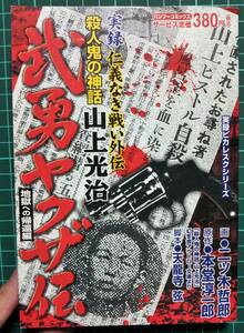 実録　武勇ヤクザ伝　仁義なき戦い外伝　殺人鬼の神話　山上光治　地獄への帰還編　コンビニコミック　やまがみみつじ