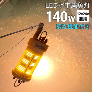  イエロー 水中集魚灯 黄色 シラスウナギ漁 LED集魚ライト 140W 明るさ調整 集魚灯 DC12v24v 水中ライト 水中イルミネーション船舶 夜釣り