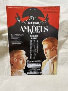 舞台　松本幸四郎IN AMADEUS（アマデウス）1998年　【チラシ】市川染五郎、藤谷美紀