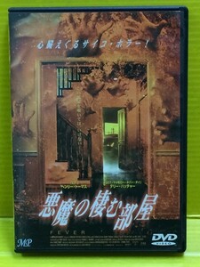 DVD 悪魔の棲む部屋　TMVD-3　ヘンリー・トーマス/テリー・ハッチャー