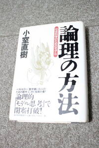 論理の方法　小室直樹