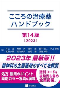 [A12325063]こころの治療薬ハンドブック 第14版 井上 猛、 桑原 斉、 酒井 隆、 鈴木 映二; 水上 勝義