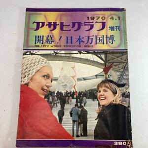 アサヒグラフ 昭和45年4月1日発行 増刊 開幕！日本万国博 エキスポ 1970年 昭和レトロ 当時物 雑誌 冊子