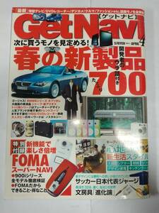 getNavi ゲットナビ 4月号 2004・04 北米自動車ショー/輸入車/国産ニューモデル ジャンボジェット スペシャルマーキング 古本【個人出品】 