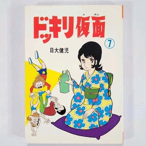 ★初版★ドッキリ仮面　7巻　 日大健児　神保史郎　曙出版　週刊少年キング　希少　レア　241235