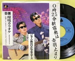 見本盤■ジョージ西川口とヒマなスターズ■0時25分新宿発は赤羽止まり/環境カラオケ■