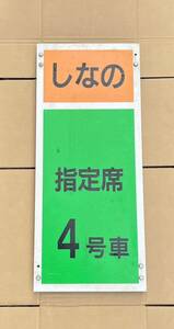 八◆JR東海 JR東日本 特急 しなの 乗車口案内 4号車 指定席 国鉄 鉄道部品 鉄道廃品◆