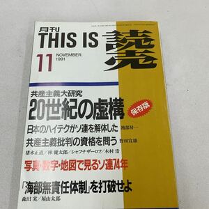 月刊読売 This is読売 読売新聞社 1991/11 1991年 若貴ブーム 若花田 貴花田 藤島部屋 ソビエト連邦 ソ連崩壊 月刊誌 週刊誌 ニュース z100