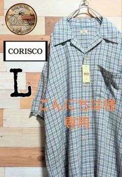 【新品未使用】CORISCO　開襟シャツ　チェック柄　レーヨン　メンズ