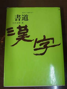 ◆書道 漢字・初歩より創作まで◆今井凌雪著◆日本放送出版協会 昭和58年発行