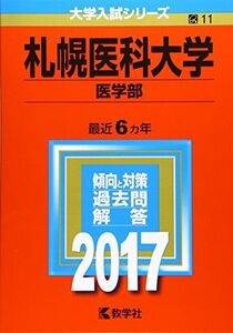 [A01401358]札幌医科大学(医学部) (2017年版大学入試シリーズ) 教学社編集部