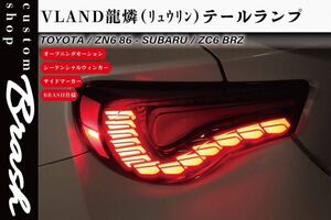 トヨタ 86 ZN6 スバル BRZ ZC6 フルLED テールランプ オープニングモーション機能 切替可 シーケンシャル 流れるウィンカー スモークレンズ