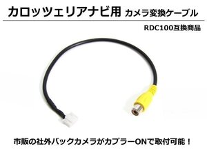 カロッツェリア ナビ用 バックカメラ 変換ケーブル 変換ハーネス /147-39