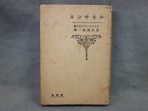 ルネサンス 著:ウオルタア・ペエタア 訳:佐久間政一 大正13年 中古品 (K)