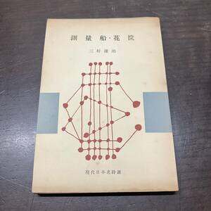 測量船・花筐　三好達治　現代日本名詞選　昭和28年　初版　【A11】