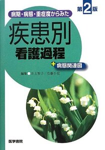 【中古】 病期・病態・重症度からみた 疾患別看護過程+病態関連図 第2版