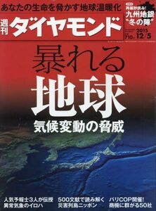 週刊ダイヤモンド2015年12/5号中古雑誌■17024-YY18