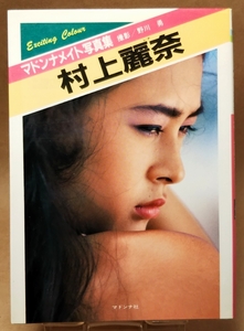 [写真集]　村上麗奈　マドンナメイト写真集　撮影／野川勇　1988年 初版　文庫サイズ　◆マドンナ社／二見書房