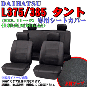 シートカバー ダイハツ 軽自動車 タント カスタム 型式 L375S L385S H19.12-H25.9 専用 ソフトレザー 車1台分 セット 黒レザー 黒 ステッチ