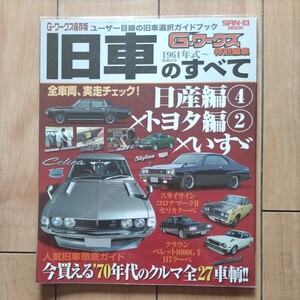 旧車のすべて　Gワークス　日産編トヨタ編いすゞ