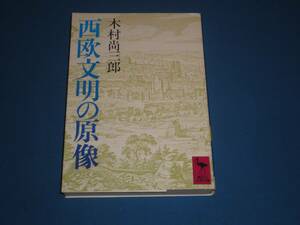 木村尚三郎　★　西欧文明の原像　★　講談社学術文庫