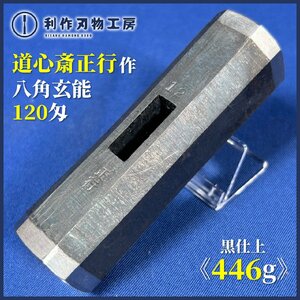 【道心斎正行作】黒仕上 八角玄能 120匁/446g 全長：約93mm ※世界の職人が憧れる官能的玄翁職人！【新品】