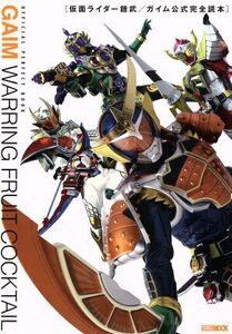 仮面ライダー鎧武/ガイム 公式完全読本 HOBBYJAPAN MOOK619/芸術・芸能・エンタメ・アート