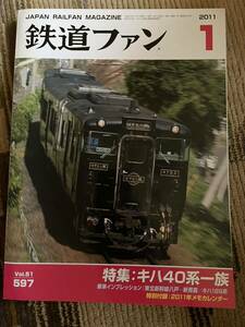 鉄道ファン 597 2011年1月号　特集　キハ40系一族