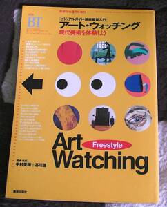 アート・ウォッチング〈現代美術を体験しよう〉／美術出版社