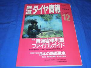 T129ba 鉄道ダイヤ情報1992年12月号 日本の路面電車 東京都交通局 東京急行電鉄