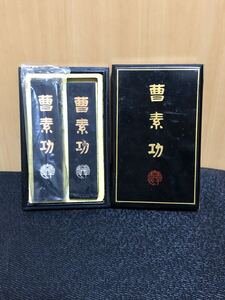 (D1118) 中国の有名な工房が製作した墨、曹素功、古墨　 書道具 