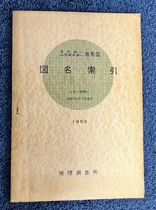 値下げしました、五万分の一　二万五千分の一地形図　図名索引　地理調査所　昭和30年3月現在（1955）　