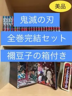 鬼滅の刃 　1〜23巻 　ねずこの箱付き 　全巻完結 　まとめセット 吾峠呼世晴