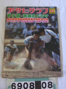 b6908　アサヒグラフ 特別増大号 1978 甲子園・青春のドラマ 第60回全国高校野球選手権大会