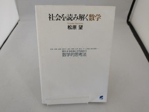 社会を読み解く数学 松原望