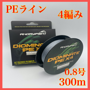 PEライン 4編み 0.8号 300m 18lb グレー 灰色 高強度 船釣り ジギング