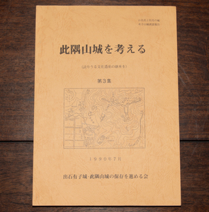 此隅山城を考える 第3集 山名氏と但馬の城 有子山城調査報告 1990年 郷土史 郷土研究