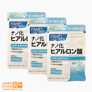 ファンケル FANCL ナノ化 ヒアルロン酸 30日分 3個セット サプリメント 女性 美容 追跡可能メール便発送