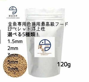 【餌屋黒澤】新発売！最高級色揚専用餌「深紅」EP浮上性120g選べるサイズ5種類！らんちゅうオランダ琉金ピンポンパール東錦