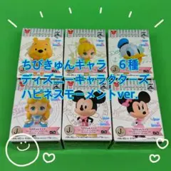 一番くじ　ちびきゅんキャラ　ディズニーキャラクターズ　ハピネスモーメント　６種