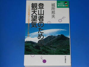 登山者のための観天望気★ことわざを知って山の天気をズバリ当てる★城所 邦夫★NEW YAMA BOOKS★株式会社 山と溪谷社★絶版★