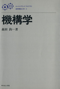 機構学 エンジニアリング ライブラリ 基礎機械工学2/森田均(著者)