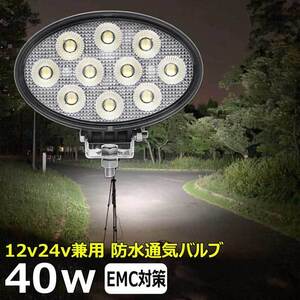 0906-40w led作業灯 楕円形 LEDワークライト バックランプ デッキライト 40w 投光器 12v24v 集魚灯 船舶 LED投光器 路肩灯 補助灯 タイヤ灯