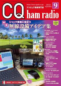 CQ ham radio 2024年 9 月号