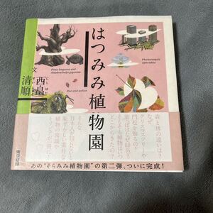 【署名本/識語】西畠清順『はつみみ植物園』はつみみ工房 そらみみ植物園 帯付き サイン本