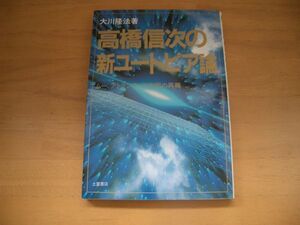 激レア★絶版★高橋信次の新ユートピア論　大川隆法　幸福の科学