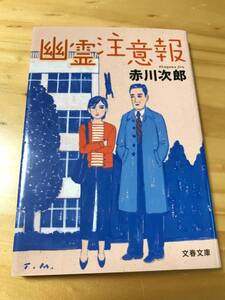 ■幽霊注意報　赤川次郎　文春文庫　第１刷