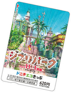 限定　ジブリパーク開園ドニチエコきっぷ　開園記念デザイン♪名古屋市交通局　スタジオジブリ　名古屋市