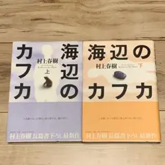 ★初版帯付 村上春樹 海辺のカフカ 新潮社刊 HARUKI MURAKAMI