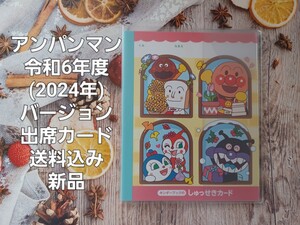 アンパンマン☆令和6年度(2024年)バージョン☆出席カード☆送料込み☆新品